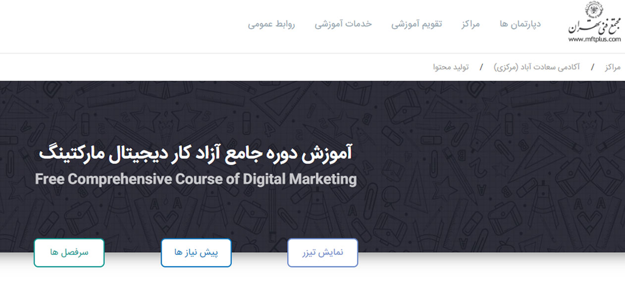 دوره جامع آزادکار دیجیتال مارکتینگ مجتمع فنی تهران