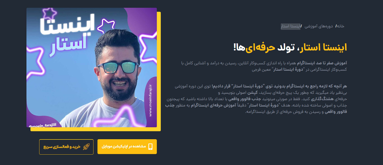 دوره ‌اینستا استار معین فرجی