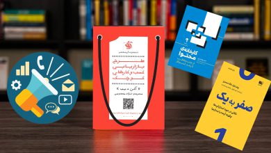 معرفی 5 مورد از بهترین کتاب‌های حوزه کسب و کار