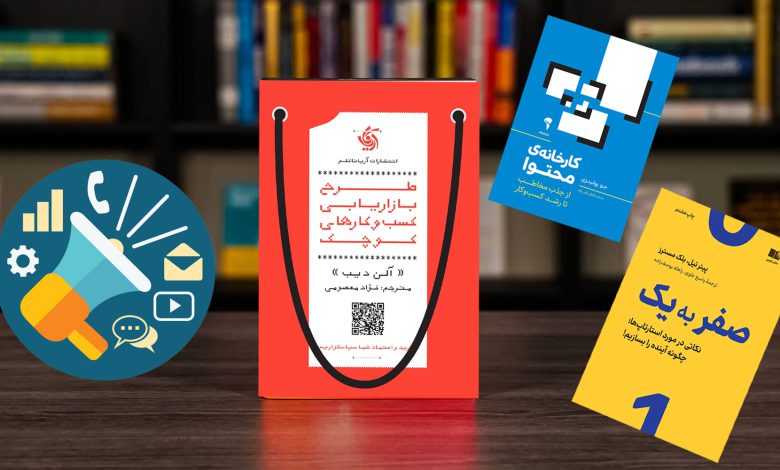 معرفی 5 مورد از بهترین کتابهای حوزه کسب و کار