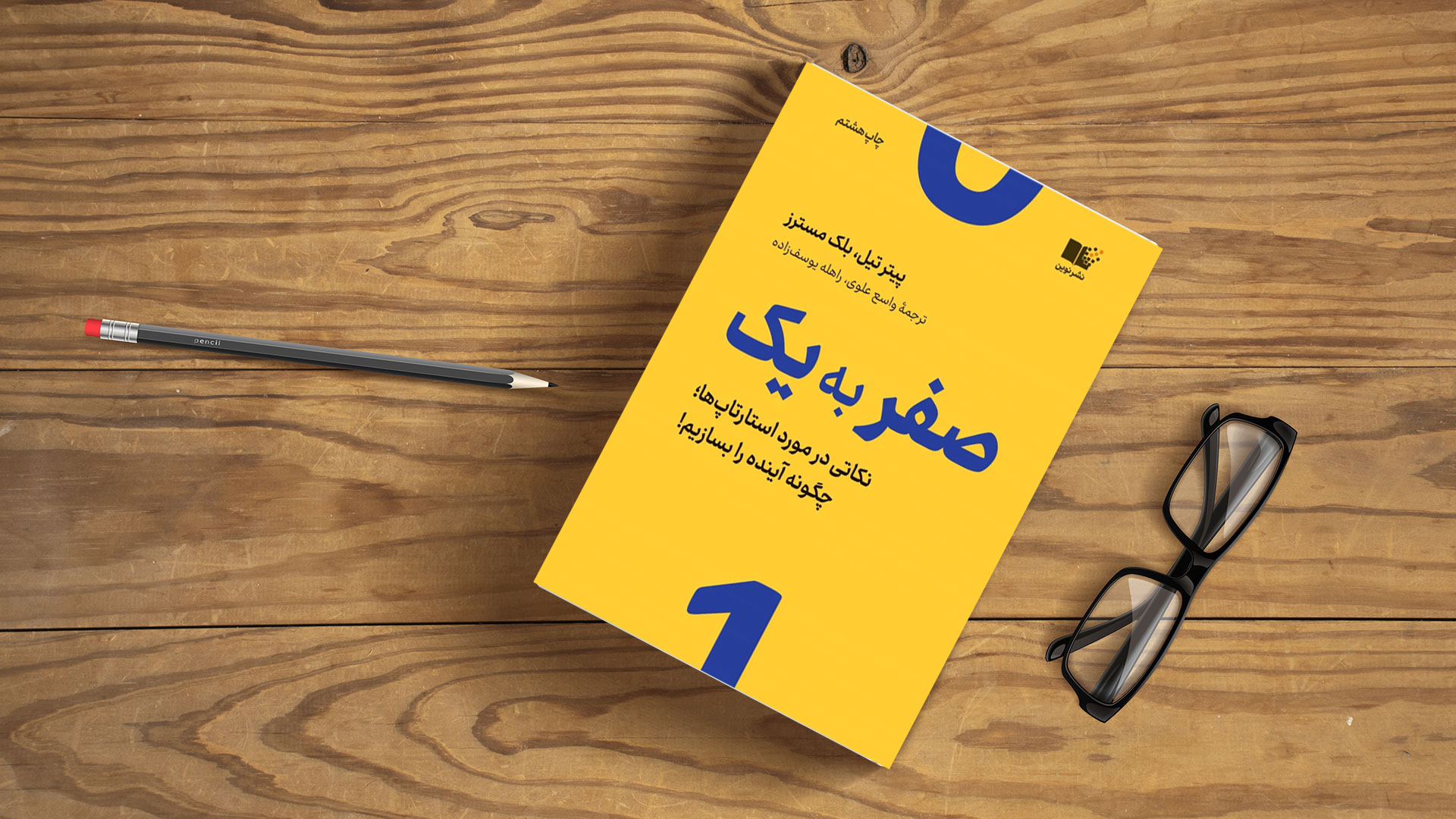 کتاب صفر به یک