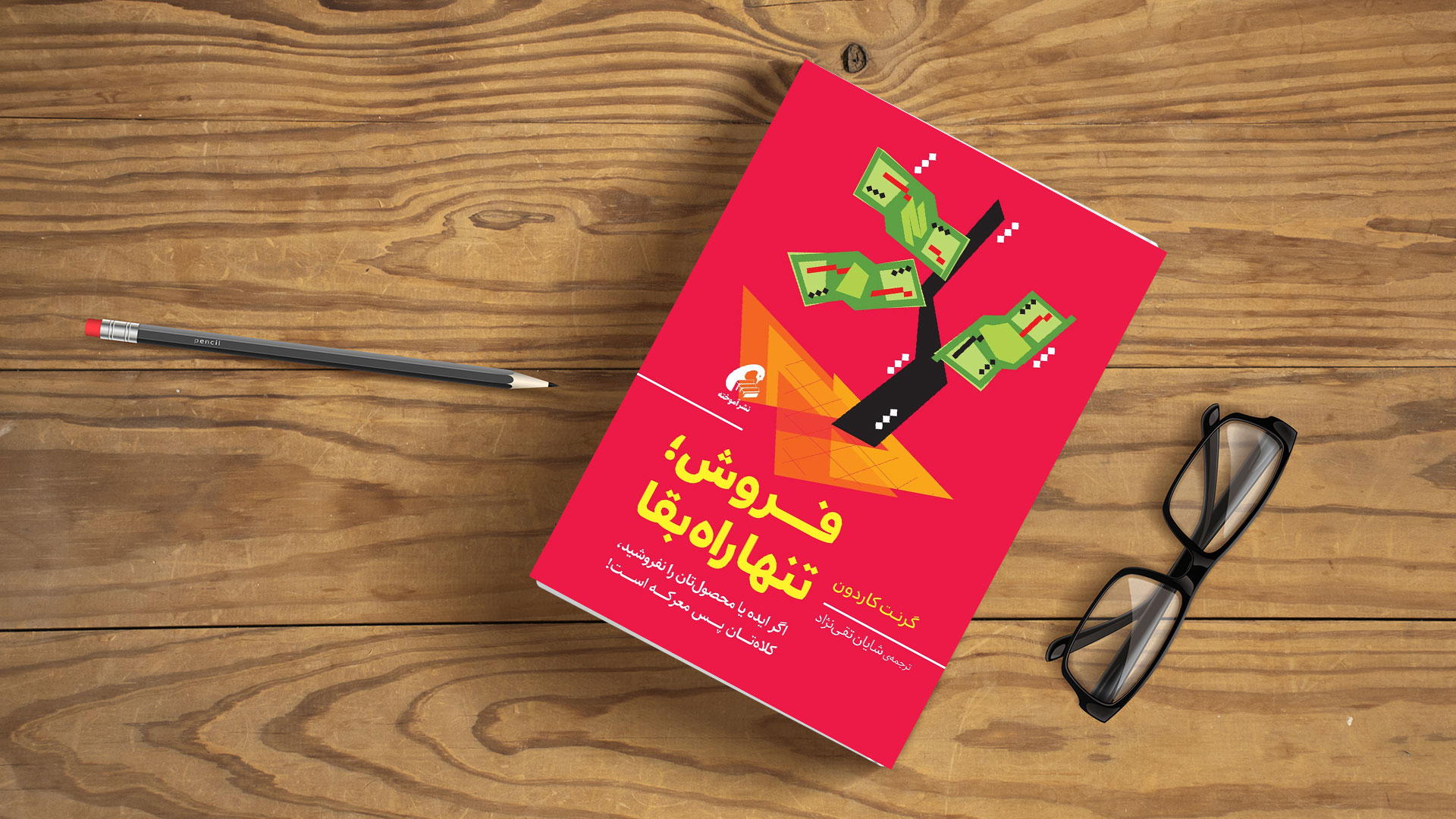 فروش تنها راه بقا