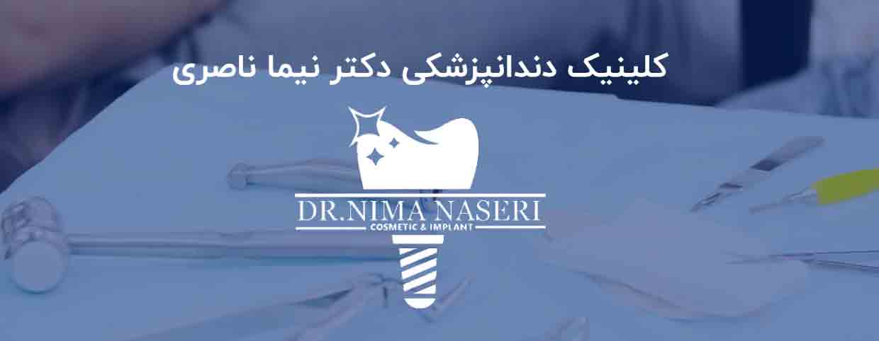 کلینیک دندانپزشکی دکتر ناصری