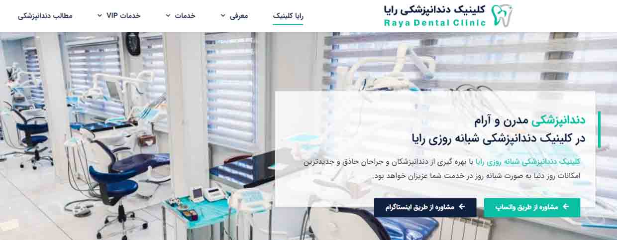 کلینیک فوق تخصصی دندانپزشکی شبانه‌روزی رایا