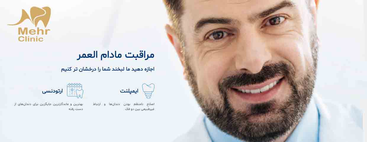 کلینیک دندانپزشکی مهر شریعتی