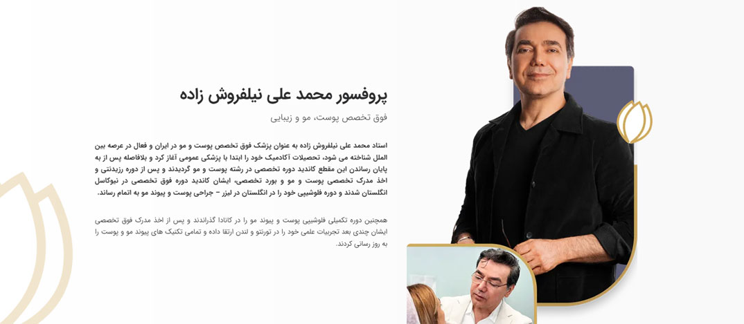 معرفی کلینیک کاشت ابرو و مرکز زیبایی دکتر نیلفروش زاده