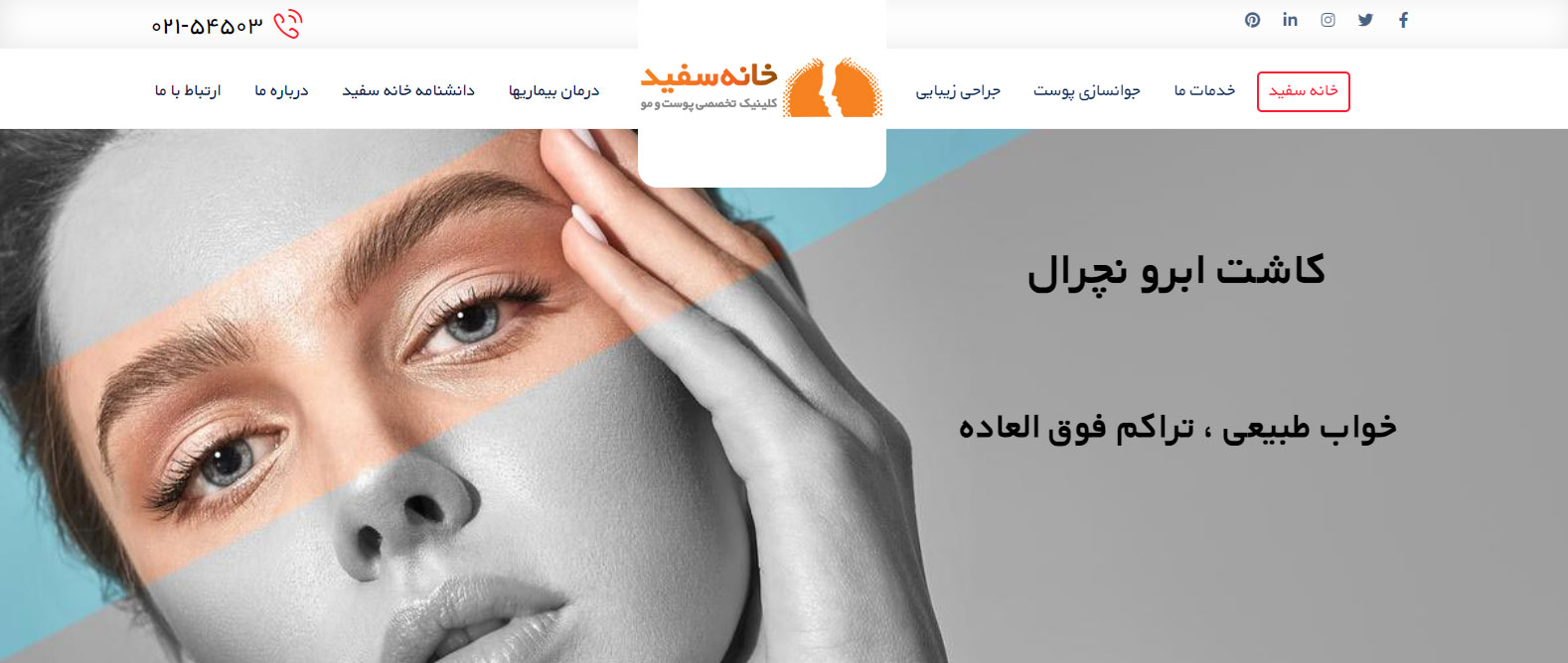 معرفی کلینیک تخصصی کاشت مو و ابرو و مرکز زیبایی خانه سفید