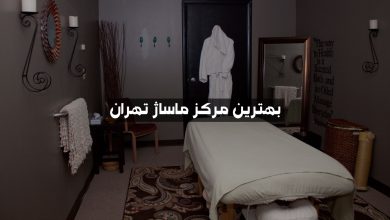 بهترین مرکز ماساژ تهران ۱۴۰۳