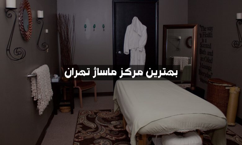 بهترین مرکز ماساژ تهران ۱۴۰۳