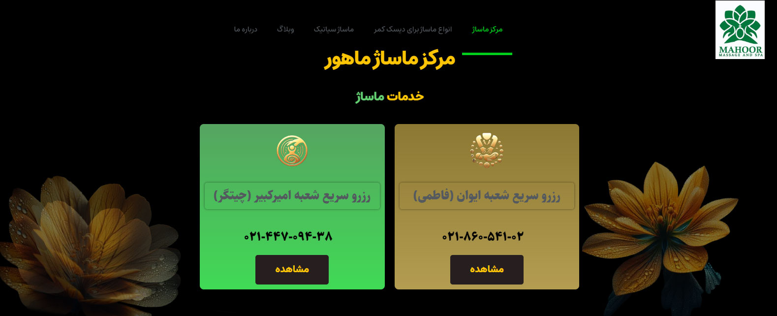مرکز ماساژ ماهور