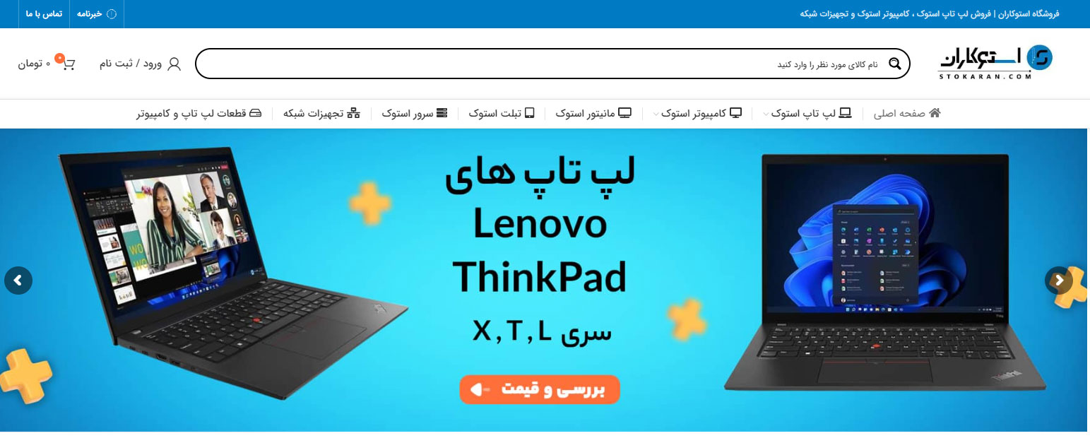 فروشگاه اینترنتی استوکاران