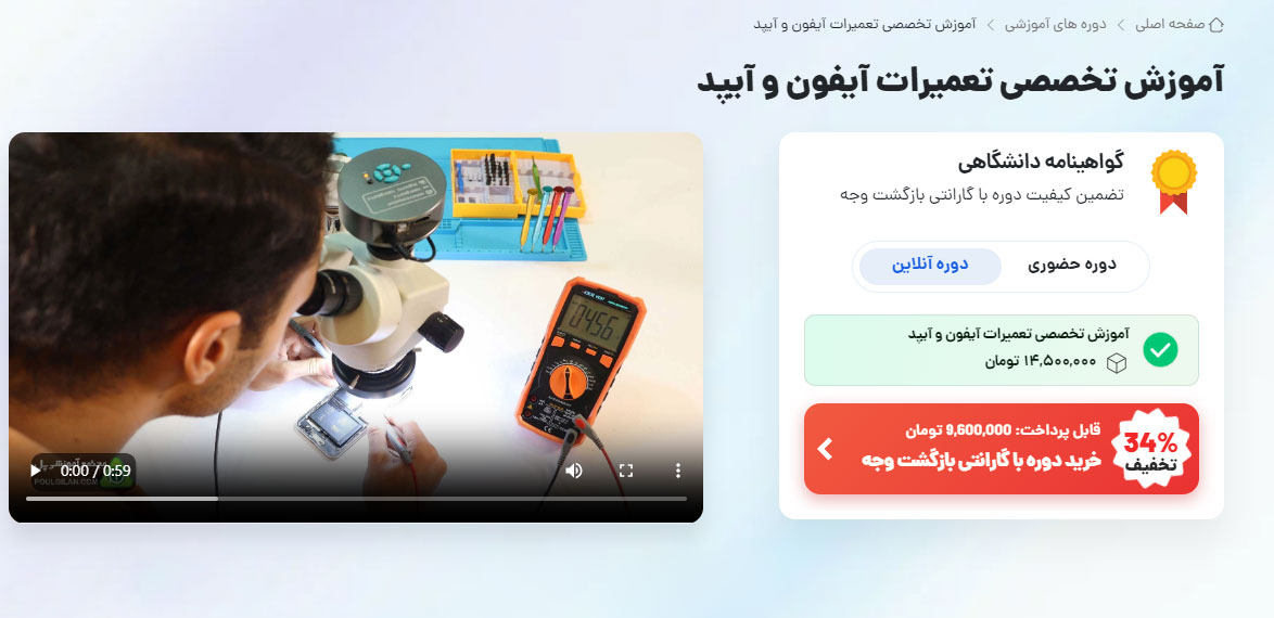 دوره آموزش تعمیرات آیفون و آی پد پل