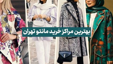 بهترین مراکز خرید مانتو تهران