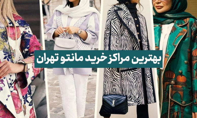 بهترین مراکز خرید مانتو تهران