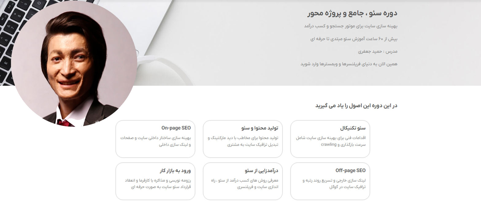 دوره جامع متخصص سئو - حمید جعفری