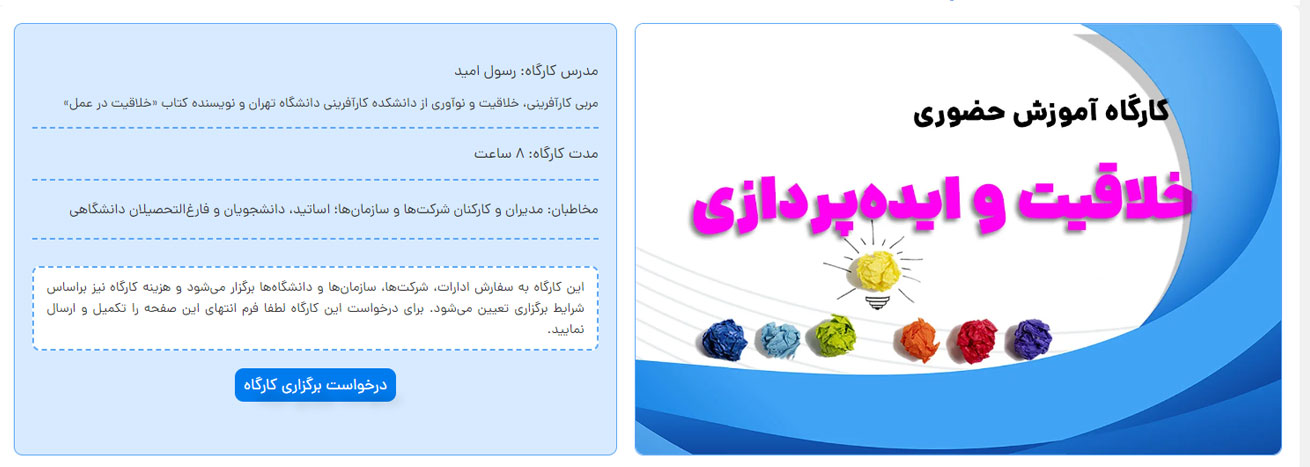 کارگاه آموزش خلاقیت و ایده پردازی معلم خلاق