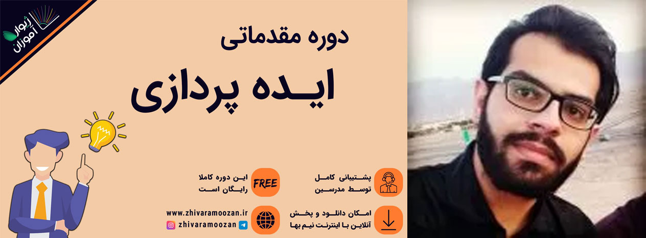 دوره مقدماتی ایده پردازی ژیوار آموزان