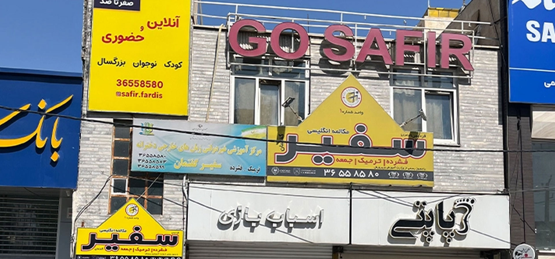 آموزشگاه سفیر گفتمان