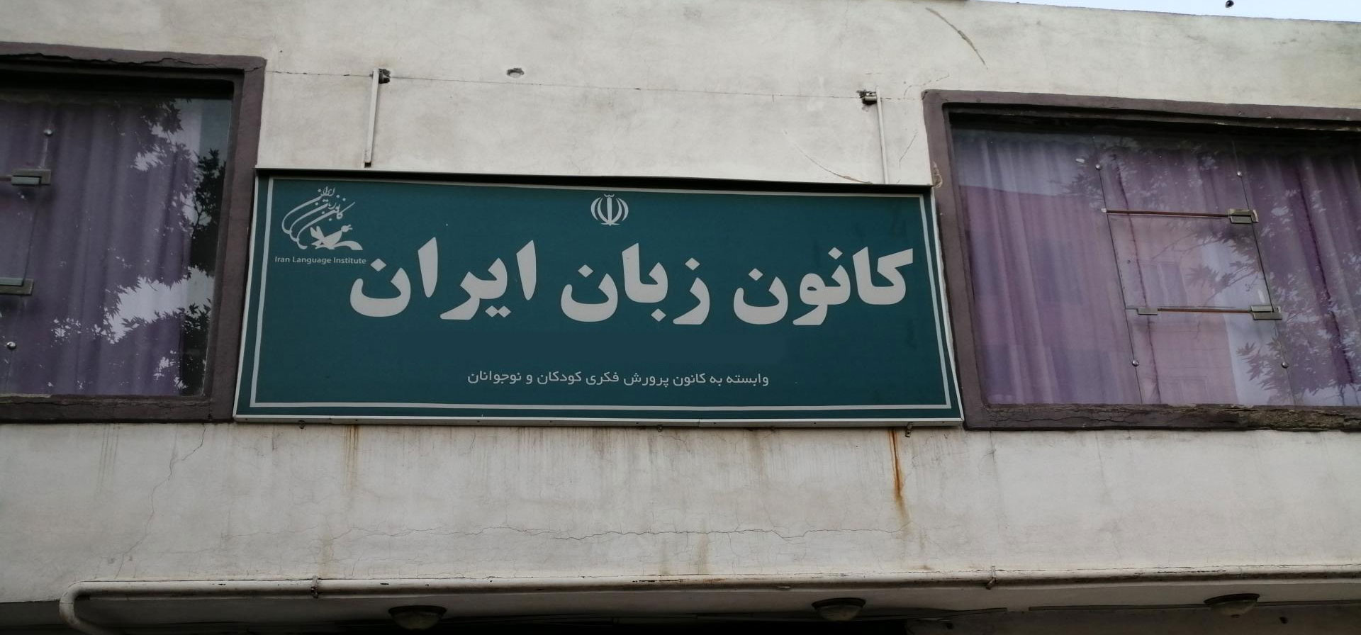 کانون زبان ایران