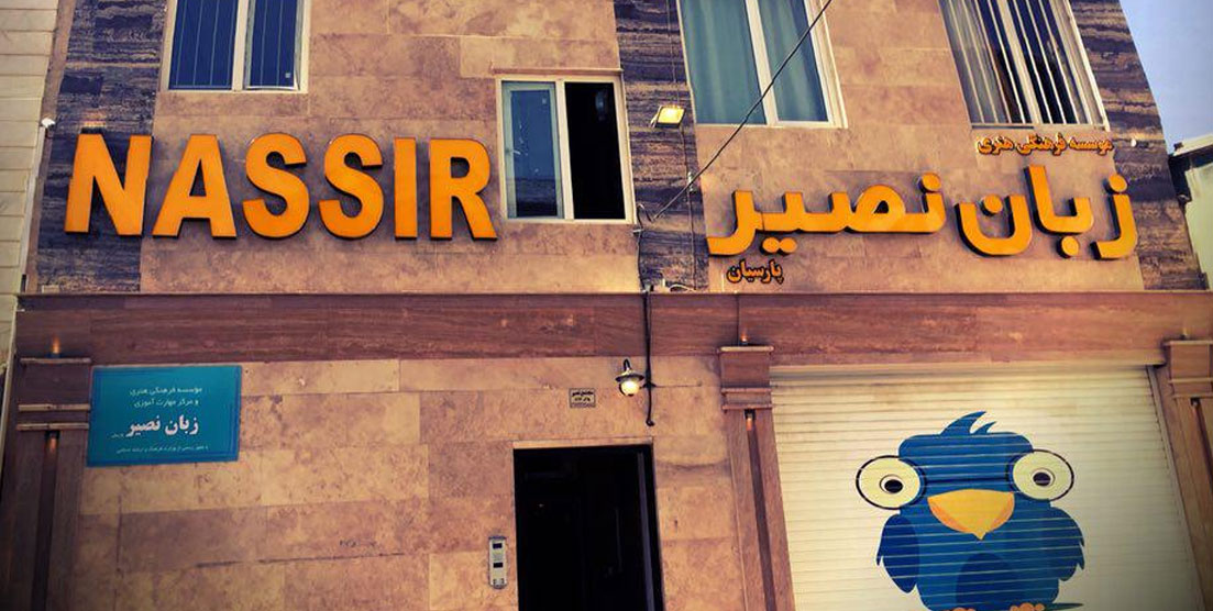 آموزشگاه نصیر