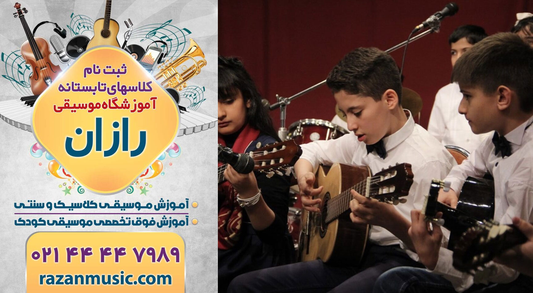 آموزشگاه موسیقی رازان