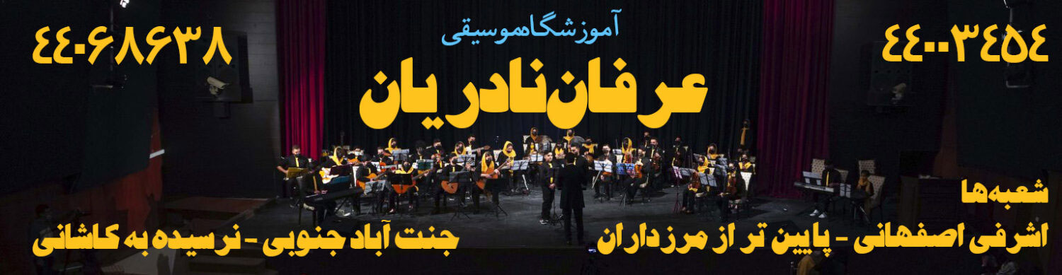 آموزشگاه موسیقی عرفان نادریان