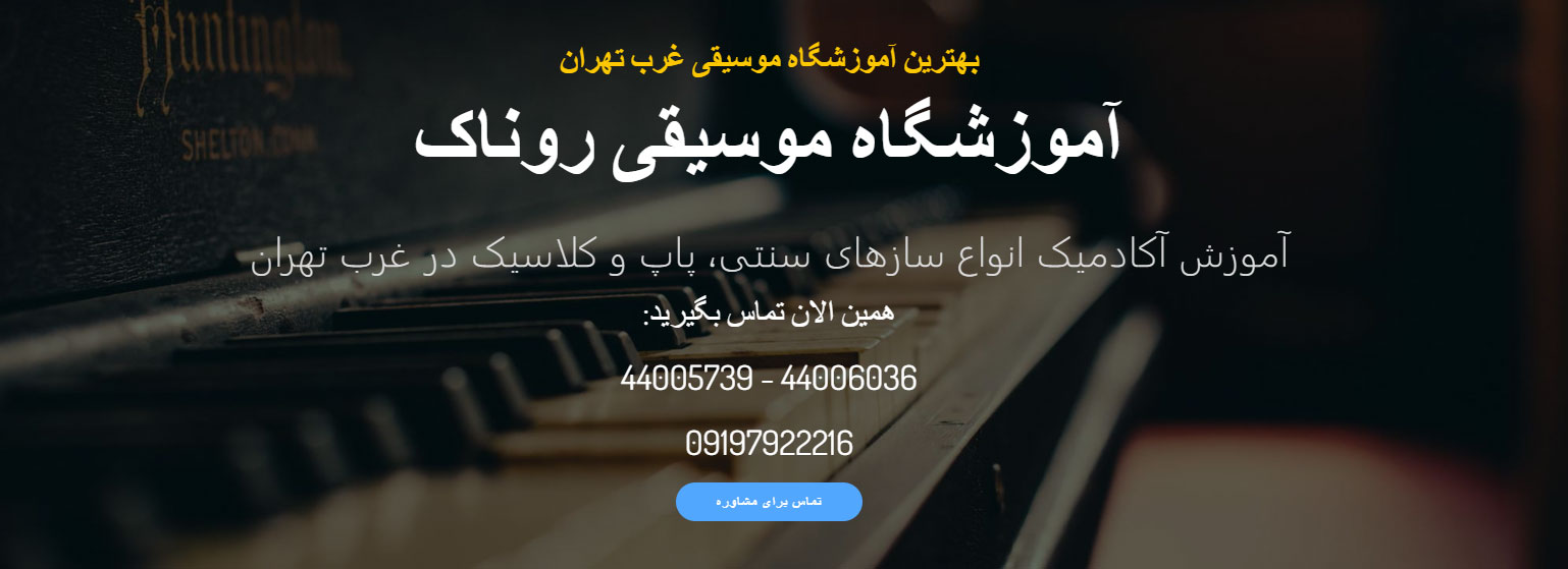 آموزشگاه موسیقی روناک