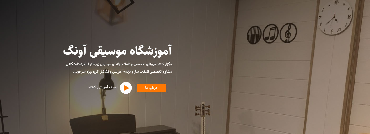 آموزشگاه موسیقی آونگ