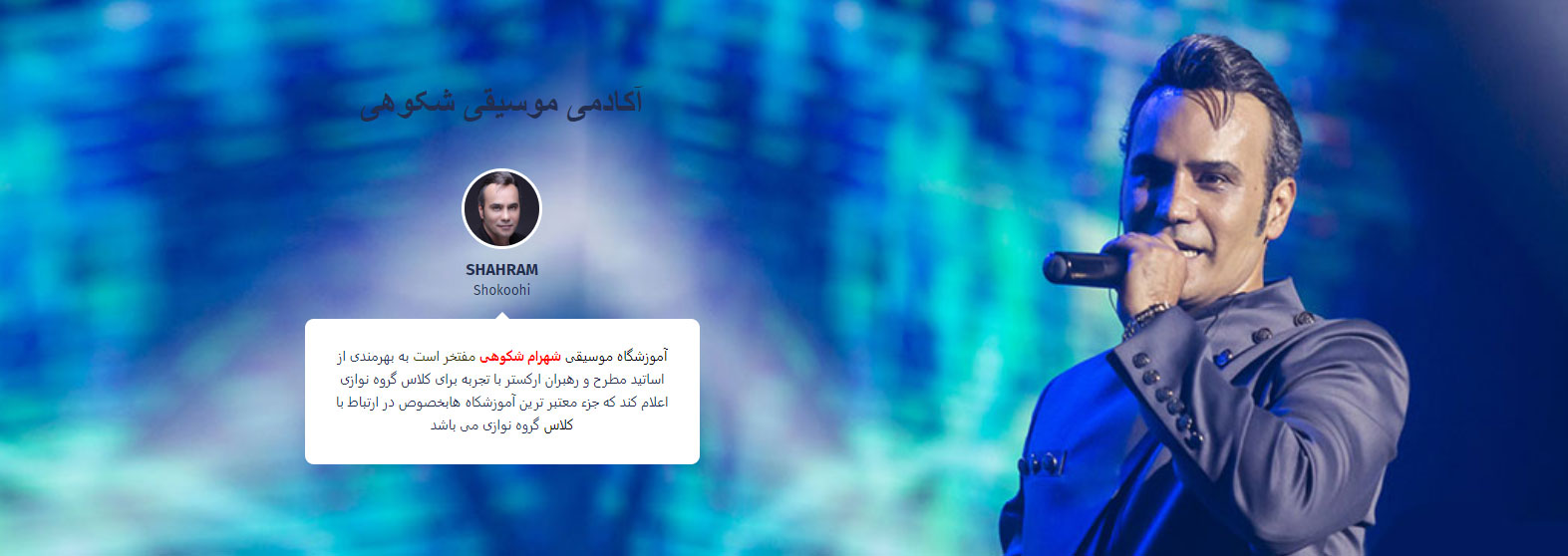 آکادمی موسیقی شهرام شکویی