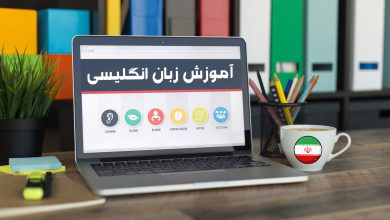 بهترین دوره های زبان انگلیسی آنلاین