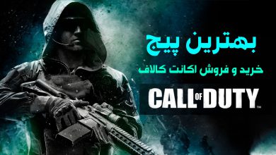 بهترین پیج خرید و فروش اکانت کالاف اینستاگرام
