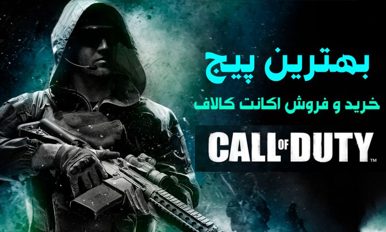 بهترین پیج خرید و فروش اکانت کالاف اینستاگرام