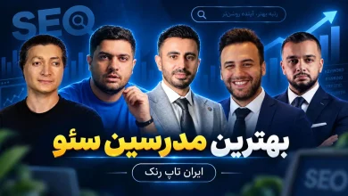 بهترین دوره سئو
