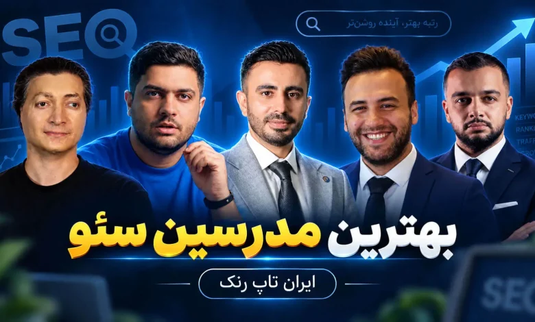 بهترین دوره سئو