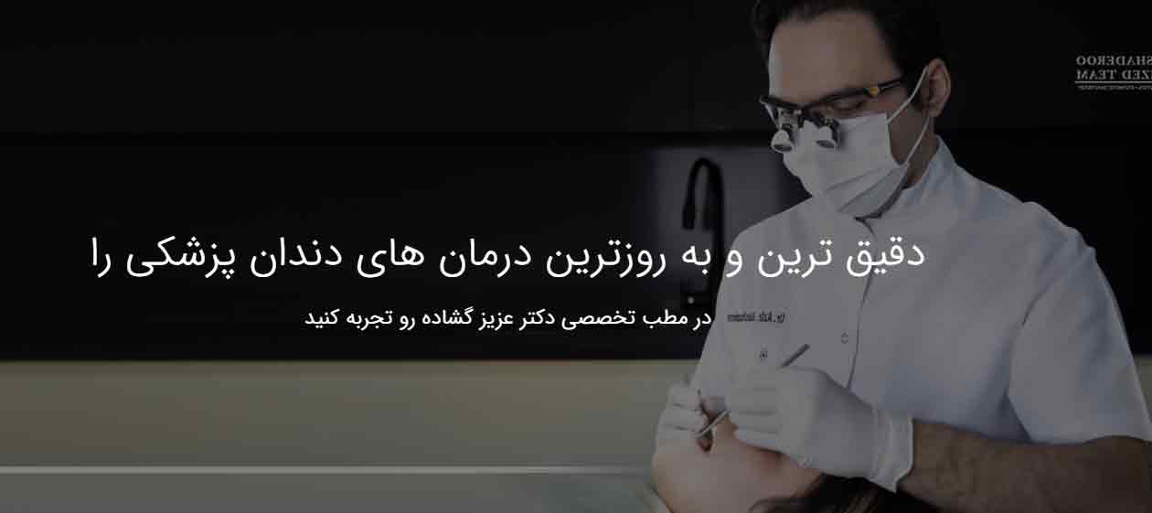 دکتر عزیز گشاده رو