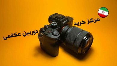 مرکز خرید دوربین عکاسی و فیلمبرداری در تهران