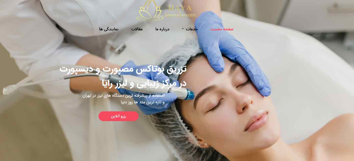 مرکز لیزر و زیبایی رایا