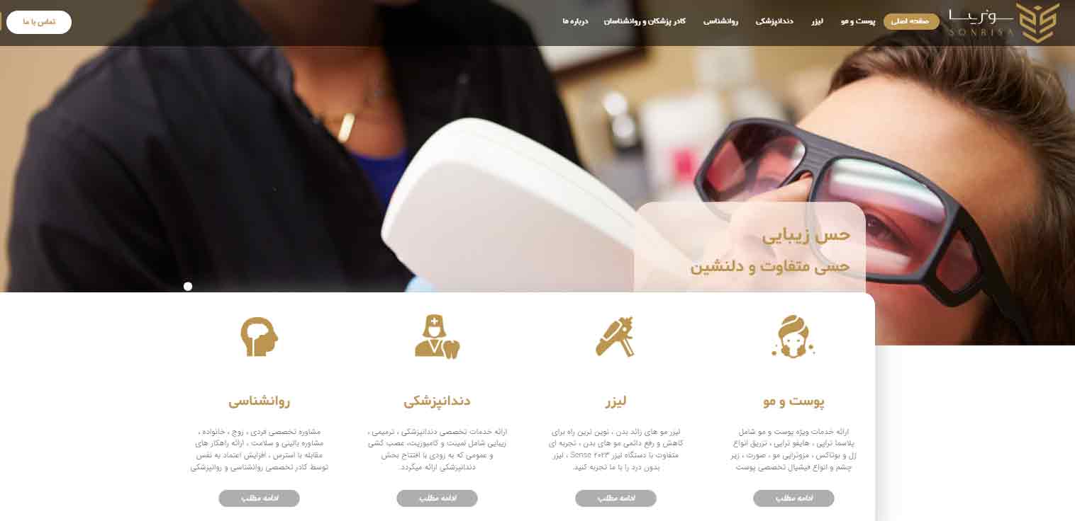 کلینیک زیبایی و لیزر سونریسا