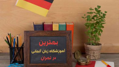 بهترین آموزشگاه زبان آلمانی در تهران [آپدیت 1403]
