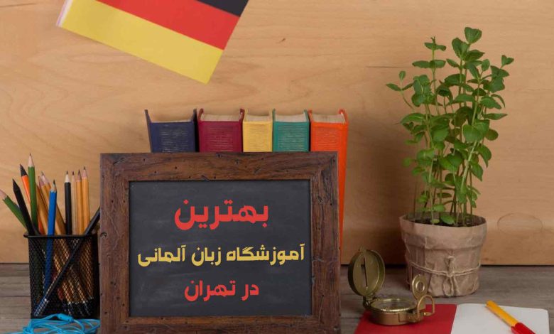 بهترین آموزشگاه زبان آلمانی در تهران [آپدیت 1403]