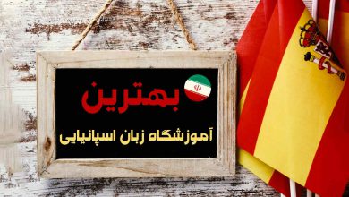 بهترین آموزشگاه زبان اسپانیایی در تهران [آپدیت 1403]