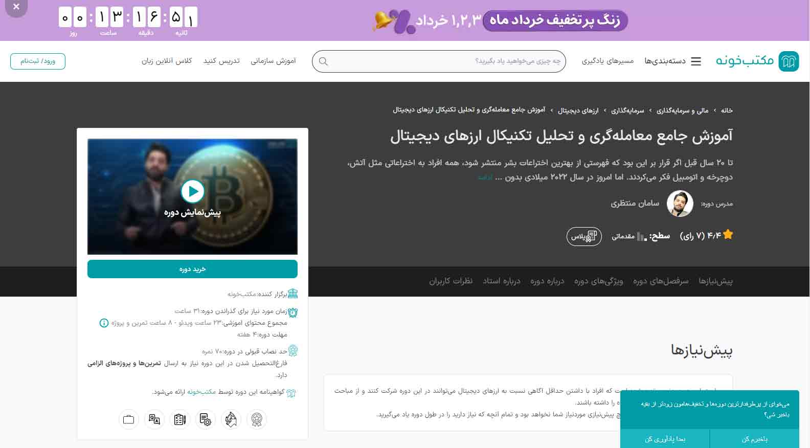 دوره آموزش جامع معامله‌گری و تحلیل تکنیکال ارزهای دیجیتال سامان منتظری