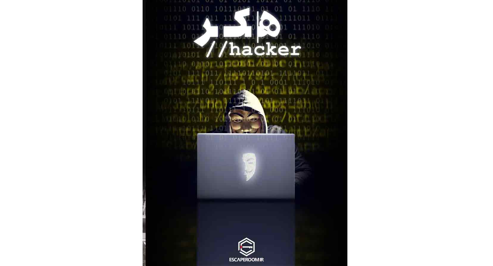 اتاق فرار هکر