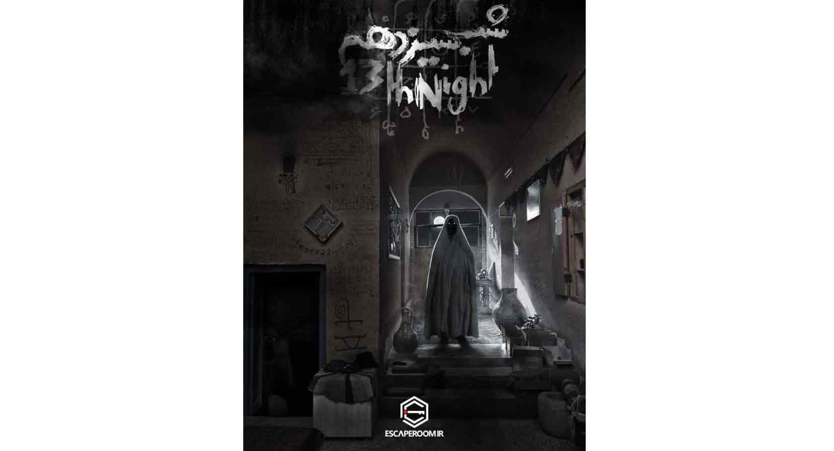 اتاق فرار شب سیزدهم