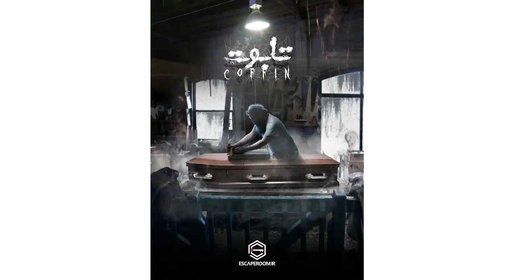 اتاق فرار تابوت