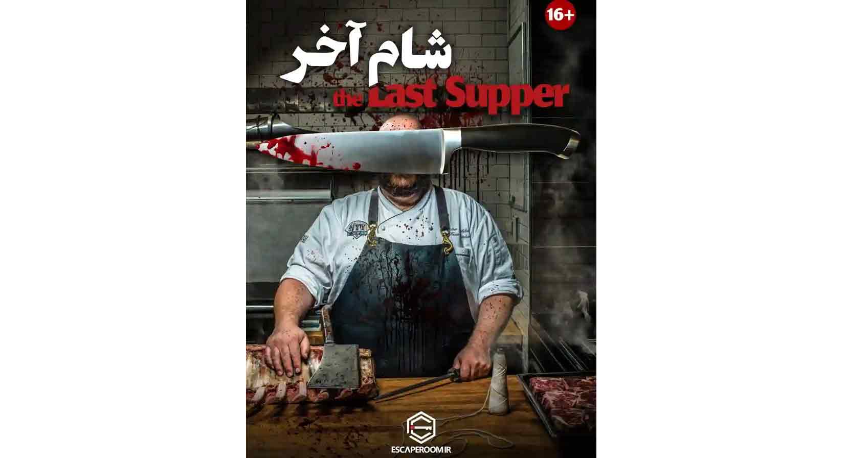 اتاق فرار شام آخر