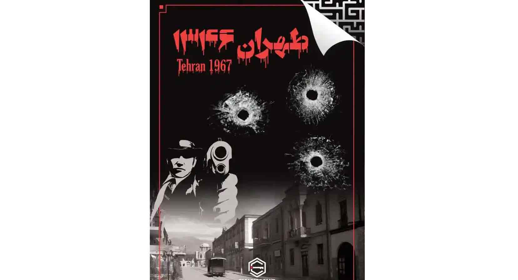 اتاق فرار طهران 1346