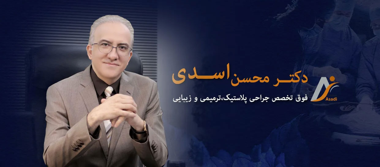 دکتر محسن اسدی