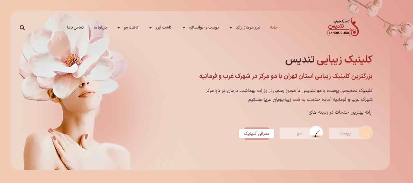 کلینیک زیبایی تندیس