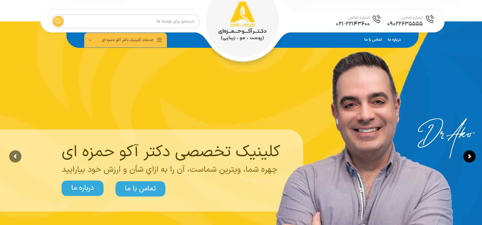 کلینیک دکتر آکو حمزه‌ای